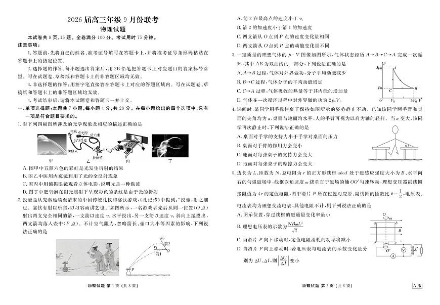 2026届高三年级9月份联考 物理第1页