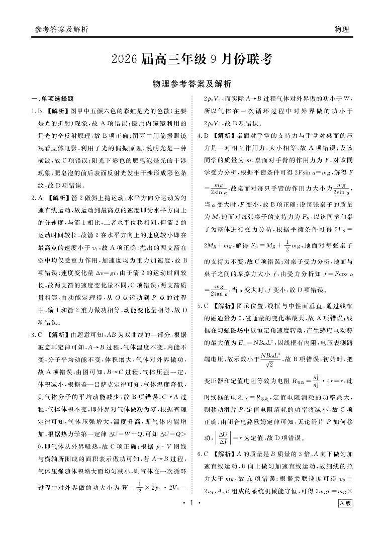 2026届高三年级9月份联考 物理答案第1页