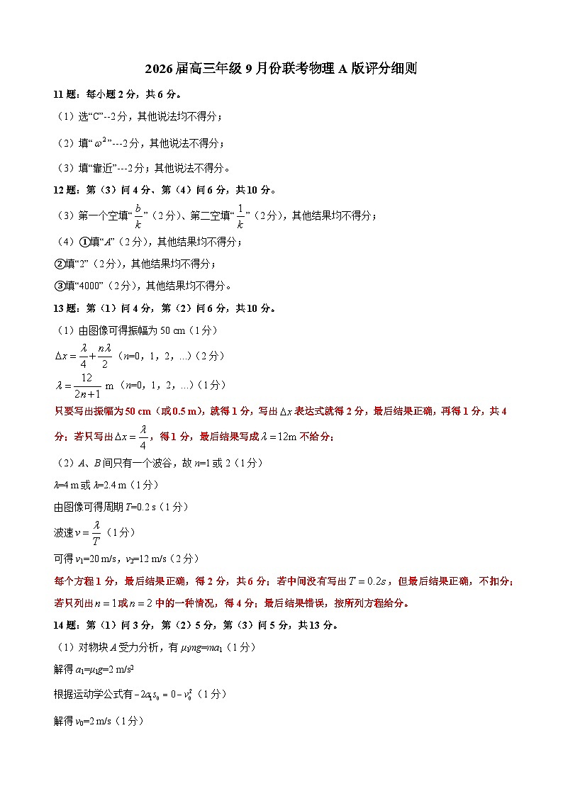 2026届高三年级9月份联考 物理评分细则第1页