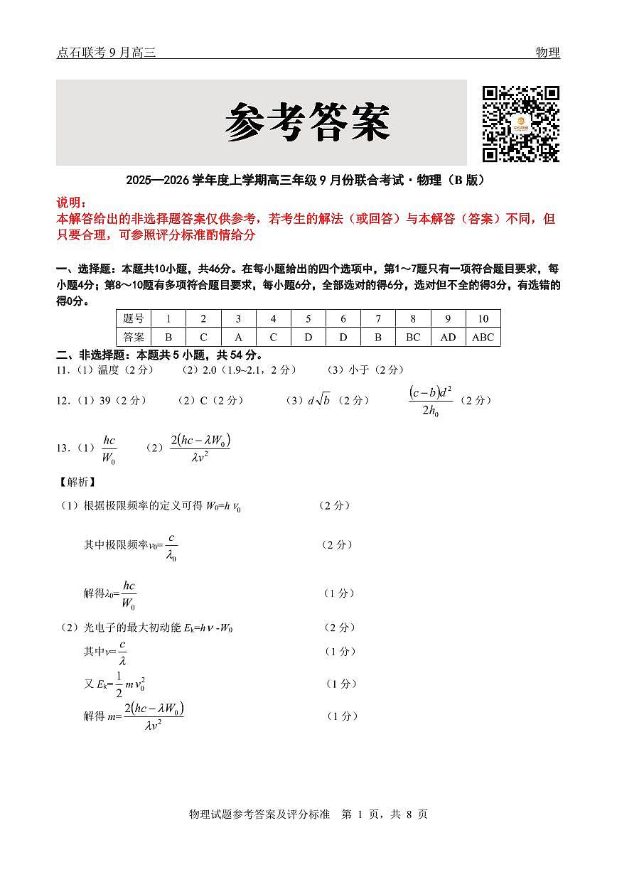 点石联考2025-2026学年度上学期高三年级9月份联合考试+物理（B版）答案第1页
