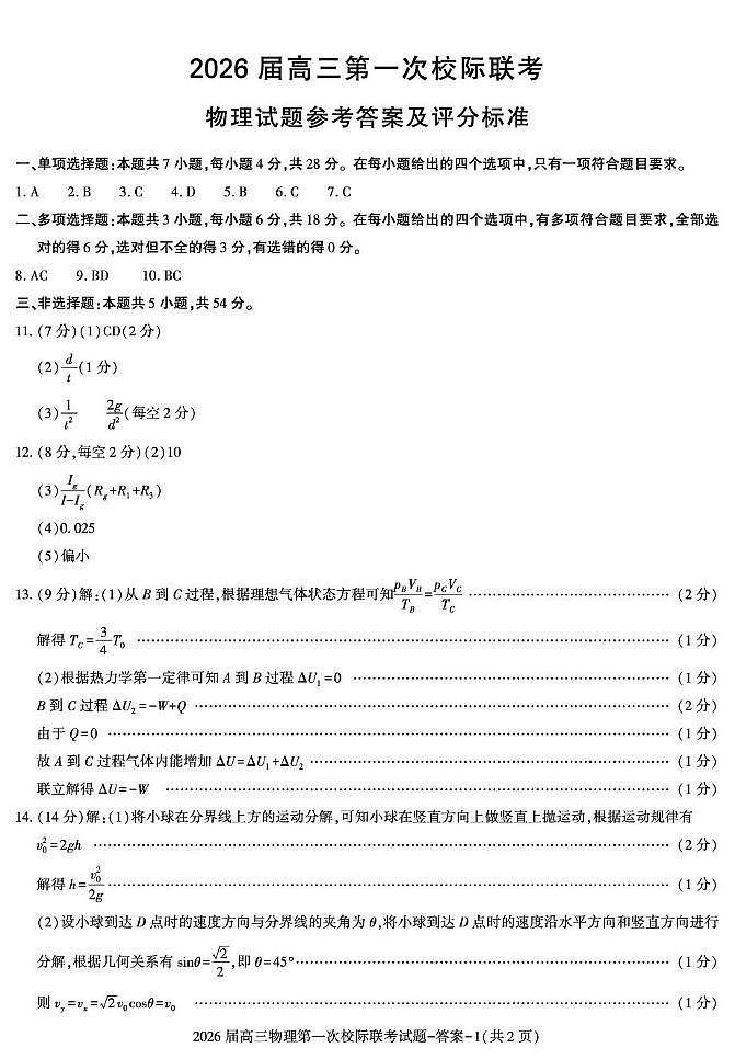 高考模拟高三物理联考第1页