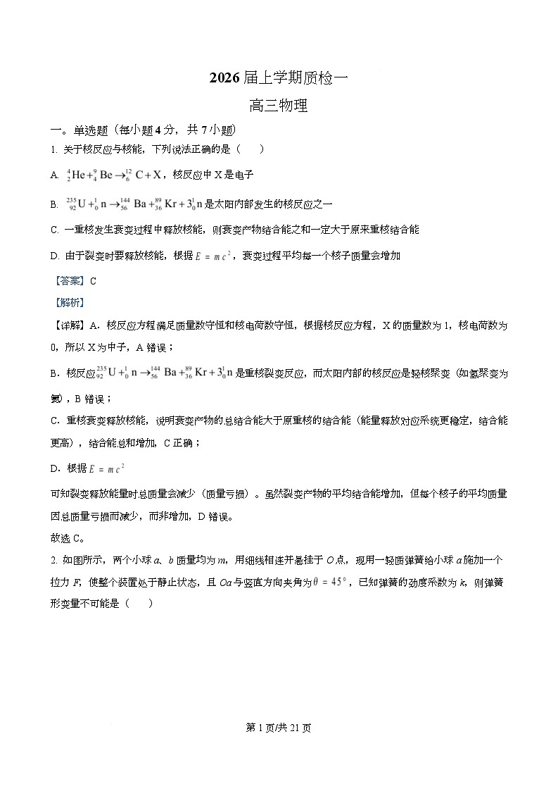 河北省衡水市高中联考2026届高三上学期质检（一）物理答案第1页