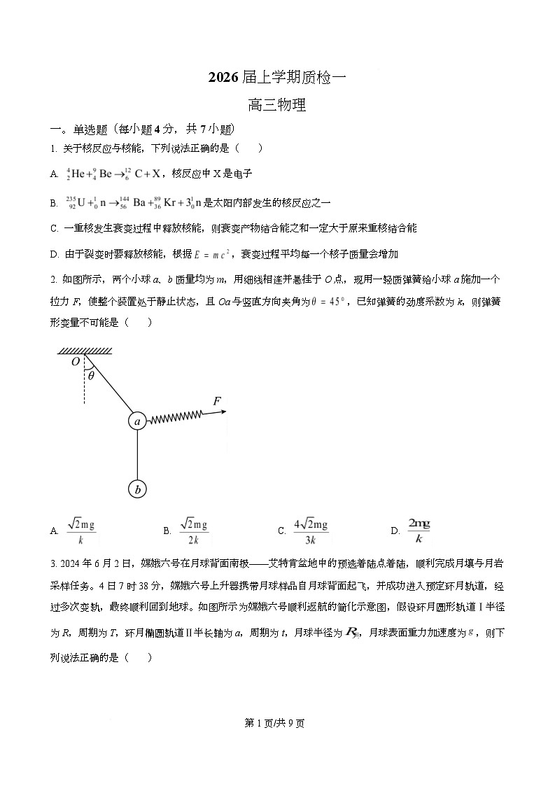 河北省衡水市高中联考2026届高三上学期质检（一）物理第1页