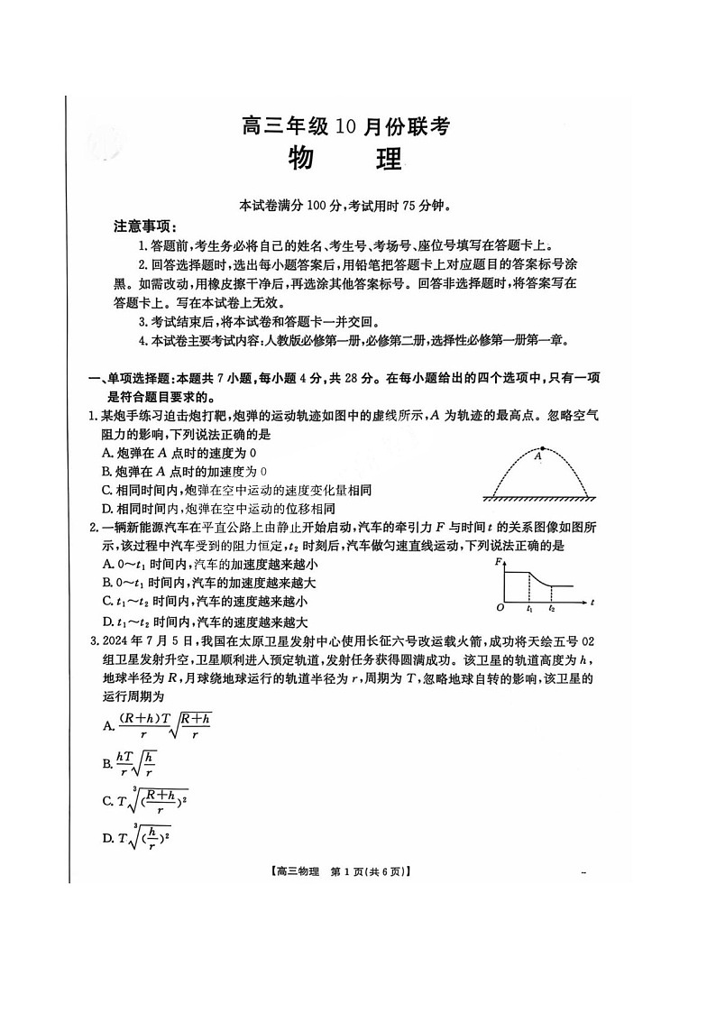 2025届河北金太阳高三下学期10月联考-物理试题（含答案）第1页
