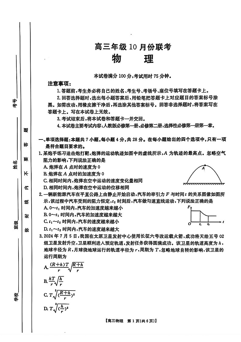 2025届河北省高三下学期10月考-物理试题（含答案）第1页