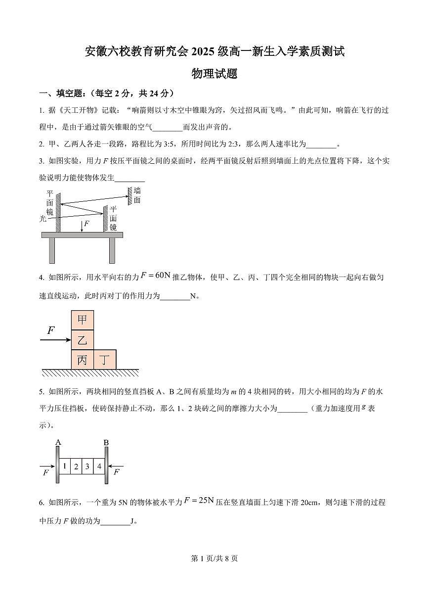物理-安徽省六校教育研究会2025-2026学年高一上学期新生入学素质测试试题及答案第1页