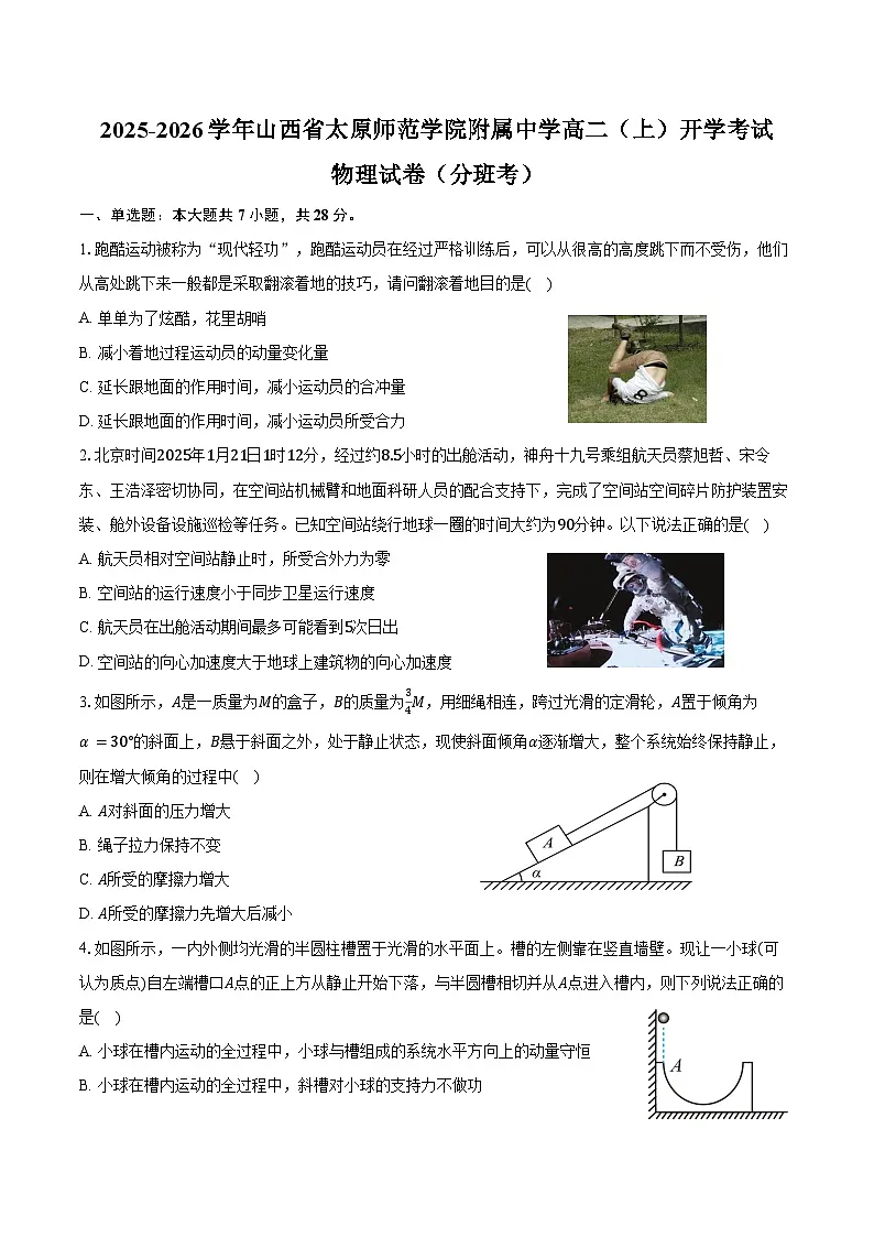 2025-2026学年山西省太原市太原师范学院附属中学高二（上）开学考试物理试卷（分班考）（含答案）第1页