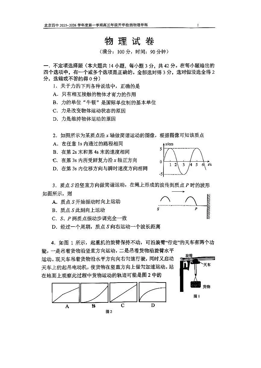 2025北京四中高三（上）开学考物理 有答案第1页