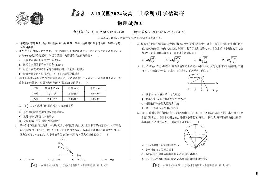 1号卷·A10联盟2024级高二上学期9月学情调研 物理B第1页