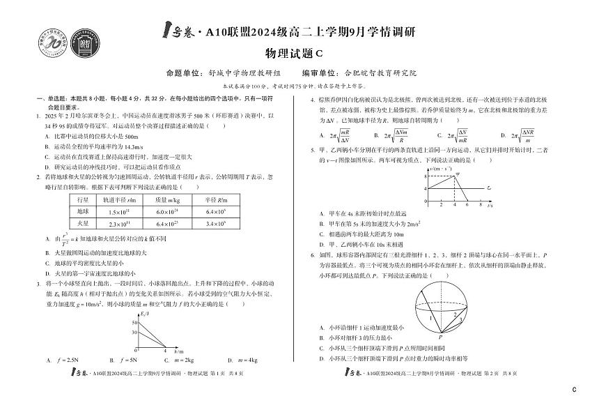 1号卷·A10联盟2024级高二上学期9月学情调研 物理C第1页