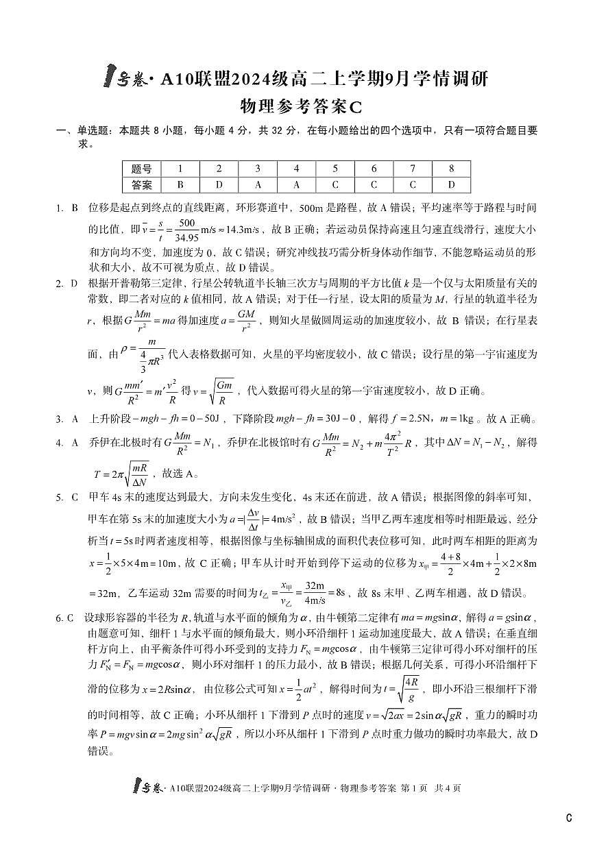 1号卷·A10联盟2024级高二上学期9月学情调研 物理答案C第1页