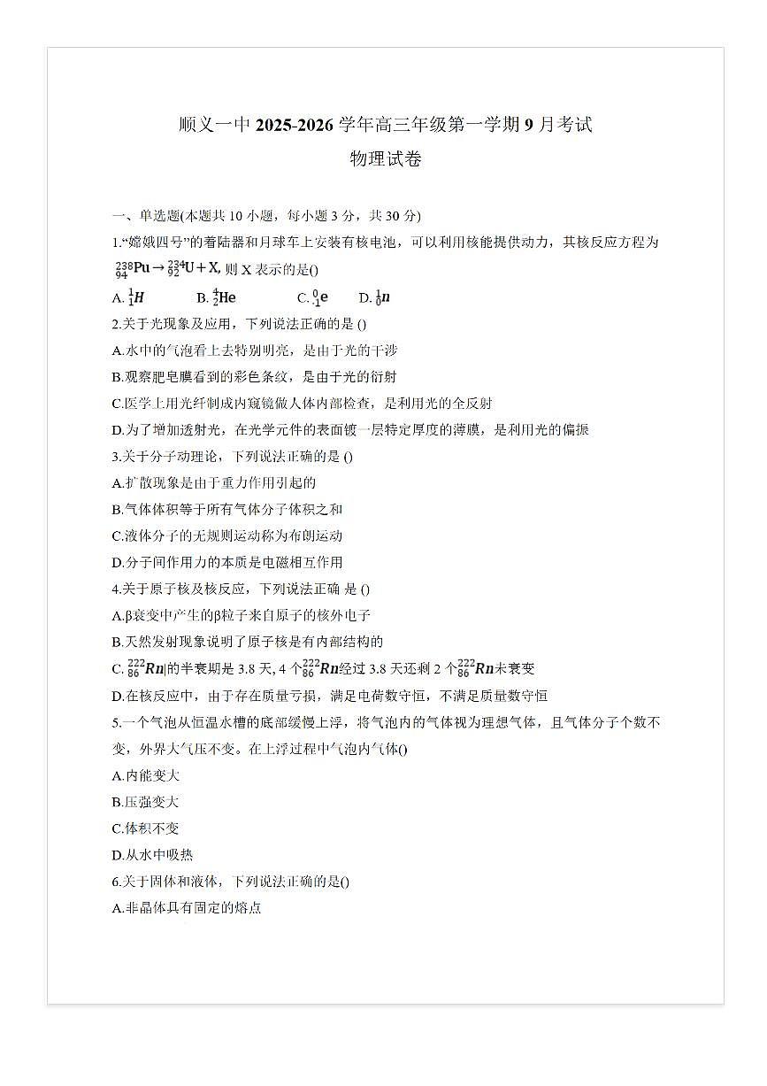2025-2026学年北京顺义一中高三上9月月考物理试题 无答案第1页
