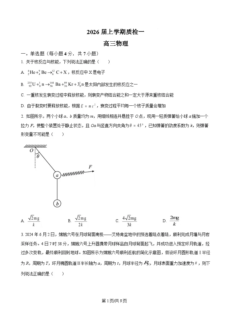 河北省衡水市高中联考2026届高三上学期质检（一）物理第1页