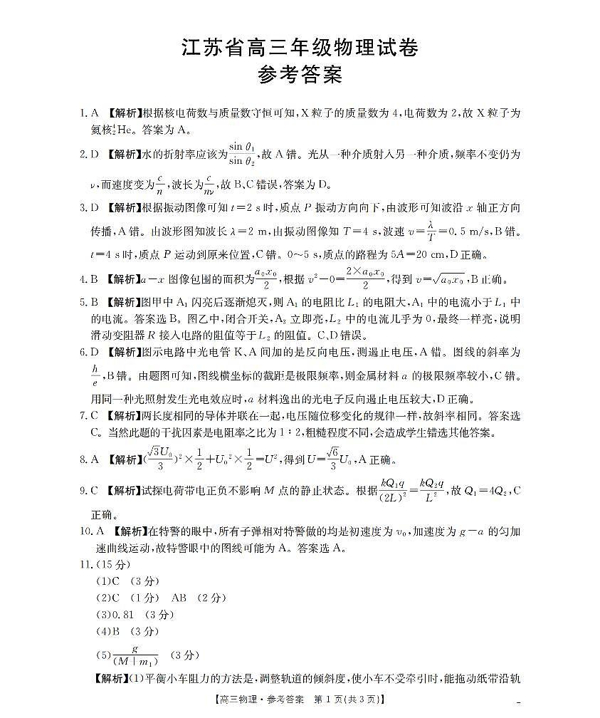 江苏省部分学校2026届高三上学期8月联考 物理答案第1页
