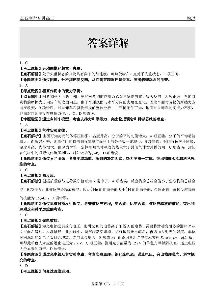 点石联考2025-2026学年度上学期高三年级9月份联合考试 物理（A版）答案第3页