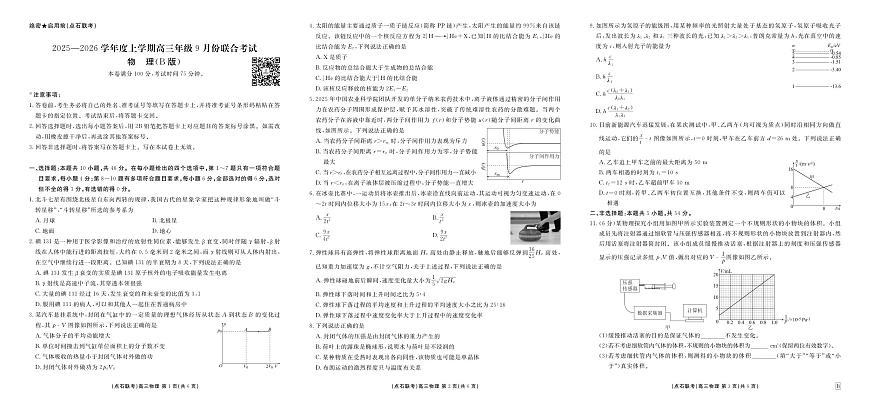 点石联考2025-2026学年度上学期高三年级9月份联合考试 物理（B版）第1页
