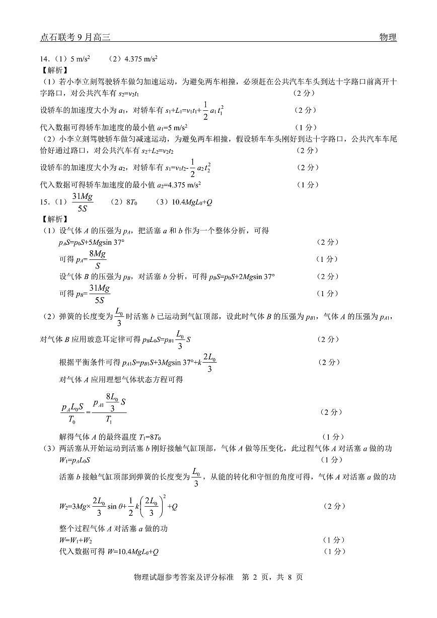 点石联考2025-2026学年度上学期高三年级9月份联合考试 物理（B版）答案第2页