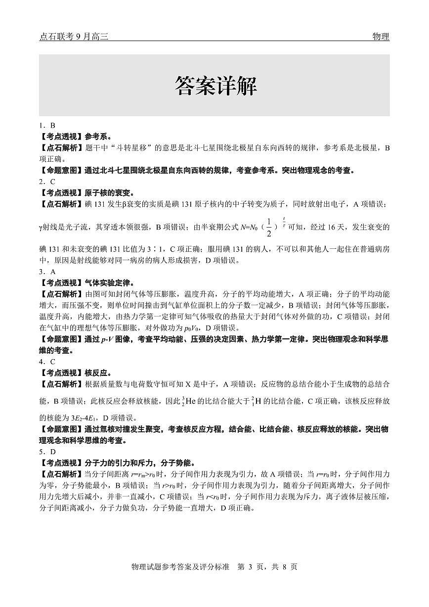 点石联考2025-2026学年度上学期高三年级9月份联合考试 物理（B版）答案第3页