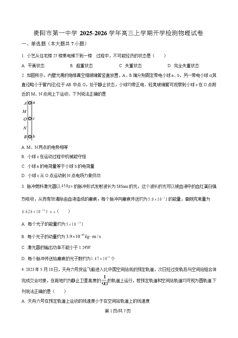 贵州省贵阳市第一中学2026届高三上学期9月开学考试物理试卷第1页