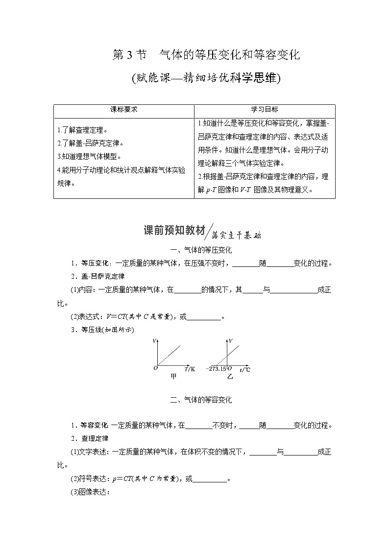 2025-2026学年高中物理人教版（2019）选择性必修第三册 第2章 第3节 气体的等压变化和等容变化 学案第1页