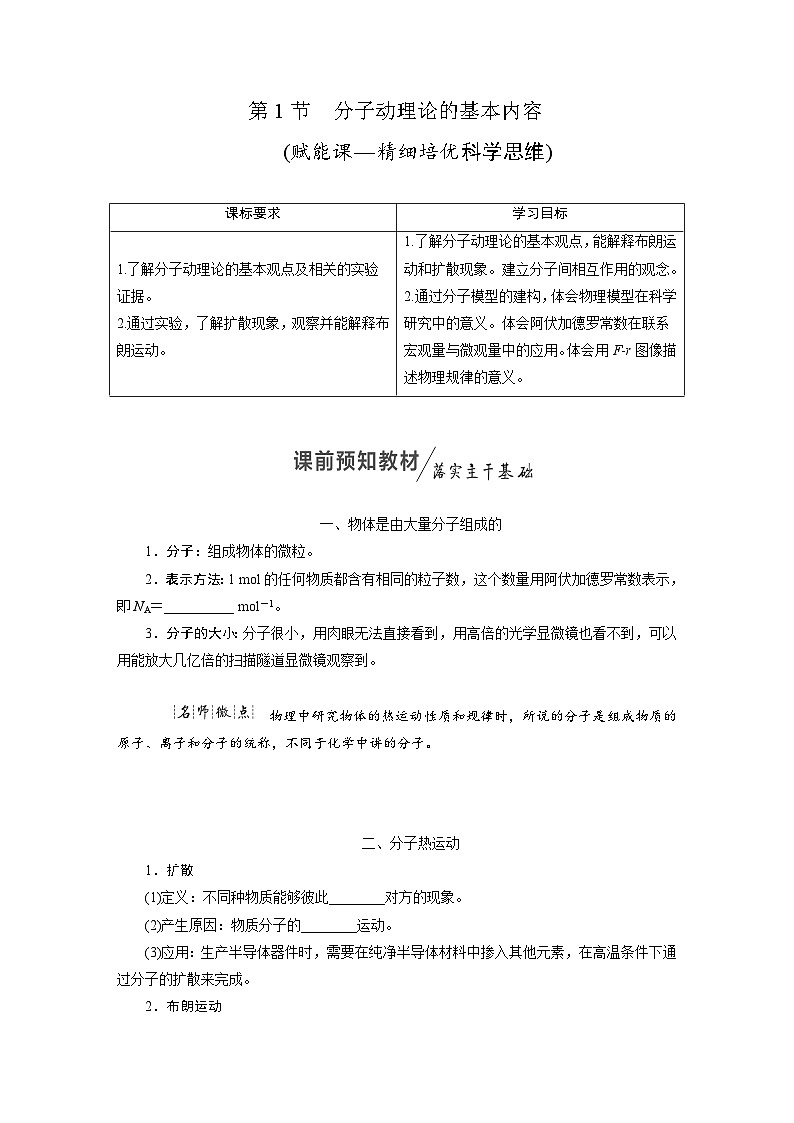 2025-2026学年高中物理人教版（2019）选择性必修第三册 第1章 第1节 分子动理论的基本内容 学案第1页