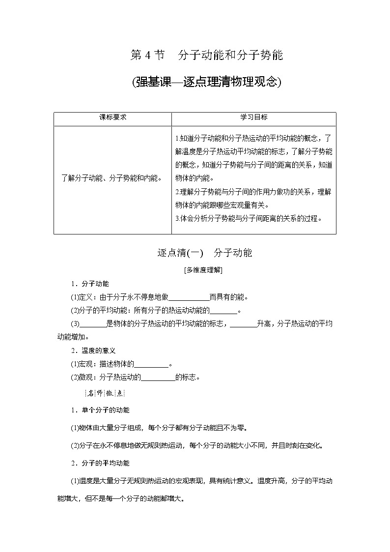 2025-2026学年高中物理人教版（2019）选择性必修第三册 第1章 第4节 分子动能和分子势能 学案第1页