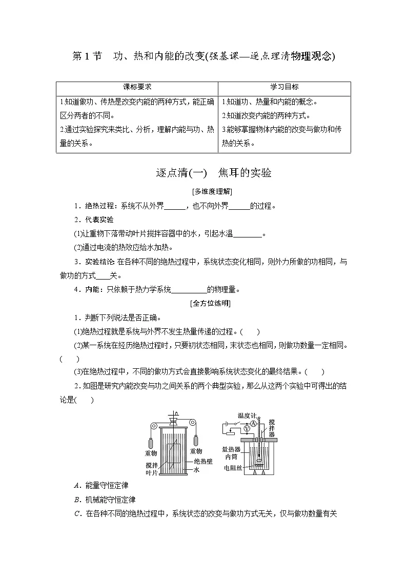 2025-2026学年高中物理人教版（2019）选择性必修第三册 第3章 第1节 功、热和内能的改变 学案第1页