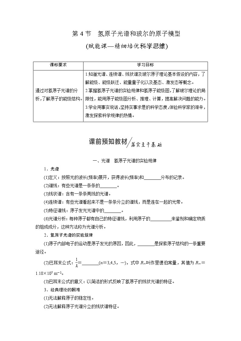 2025-2026学年高中物理人教版（2019）选择性必修第三册 第4章 第4节 氢原子光谱和玻尔的原子模型 学案第1页
