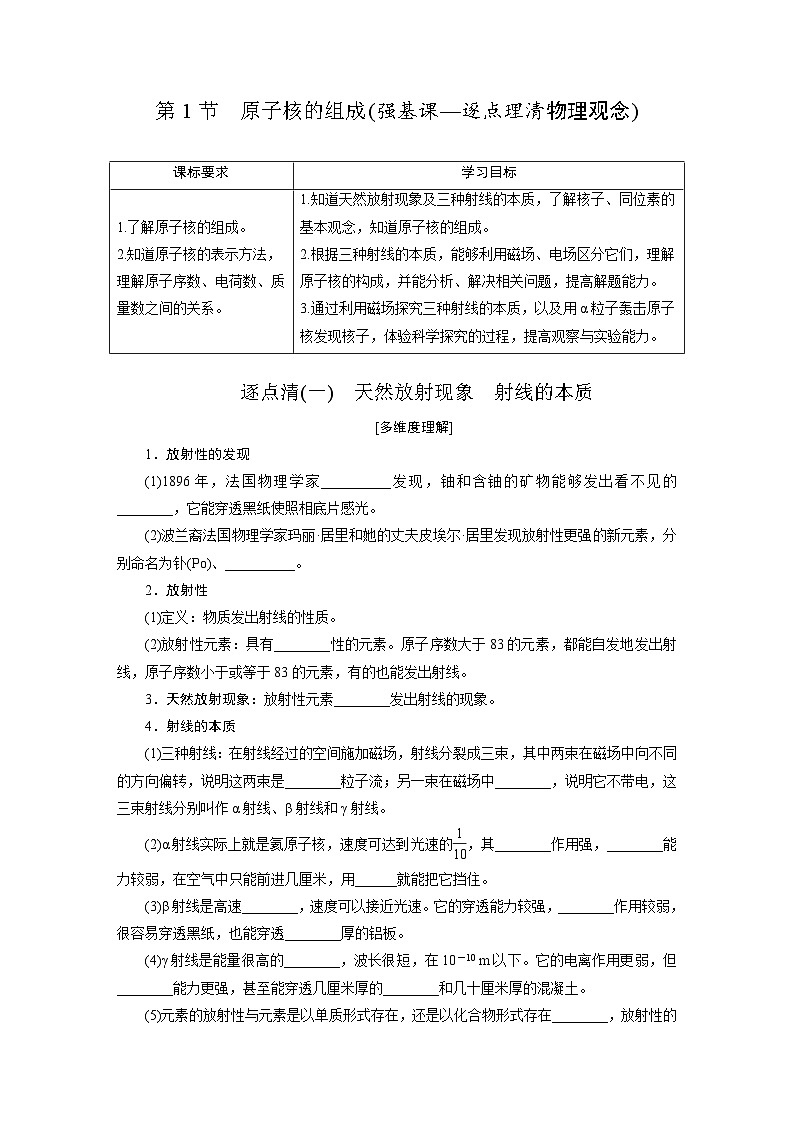 2025-2026学年高中物理人教版（2019）选择性必修第三册 第5章 第1节 原子核的组成 学案第1页
