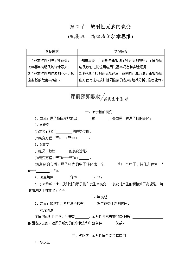 2025-2026学年高中物理人教版（2019）选择性必修第三册 第5章 第2节 放射性元素的衰变 学案第1页