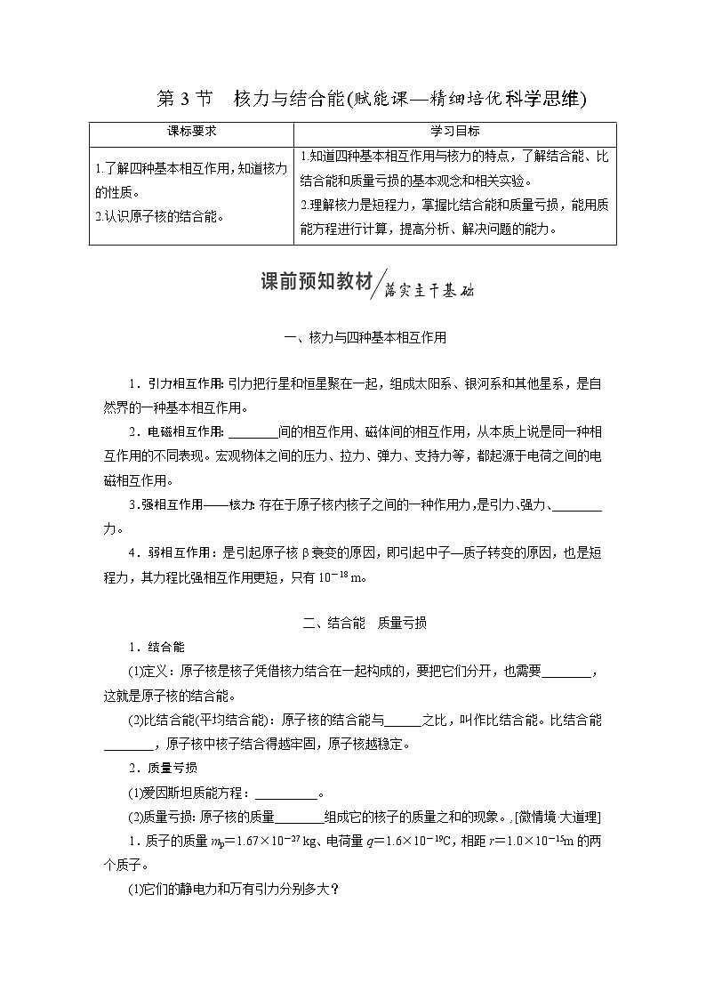 2025-2026学年高中物理人教版（2019）选择性必修第三册 第5章 第3节 核力与结合能 学案第1页