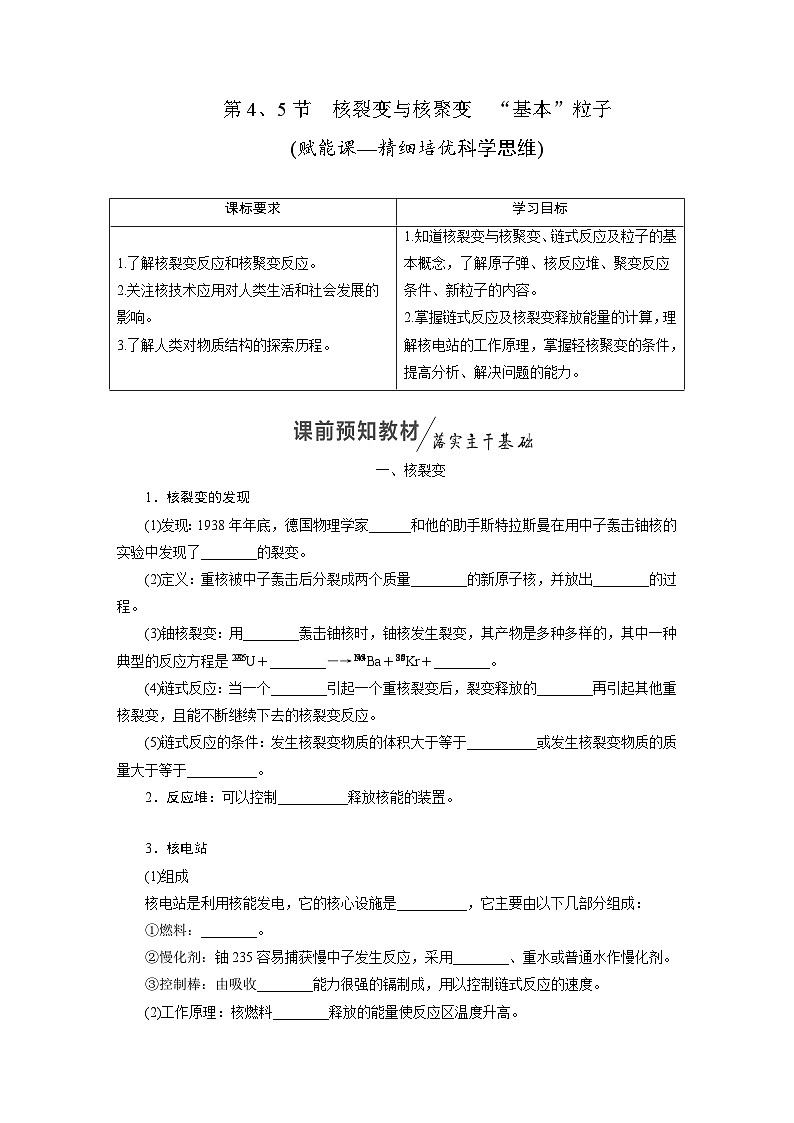 2025-2026学年高中物理人教版（2019）选择性必修第三册 第5章 第4、5节 核裂变与核聚变 “基本”粒子 学案第1页