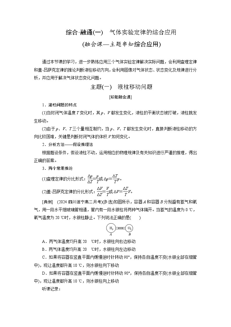 2025-2026学年高中物理人教版（2019）选择性必修第三册 第2章 综合_融通(一) 气体实验定律的综合应用 学案第1页