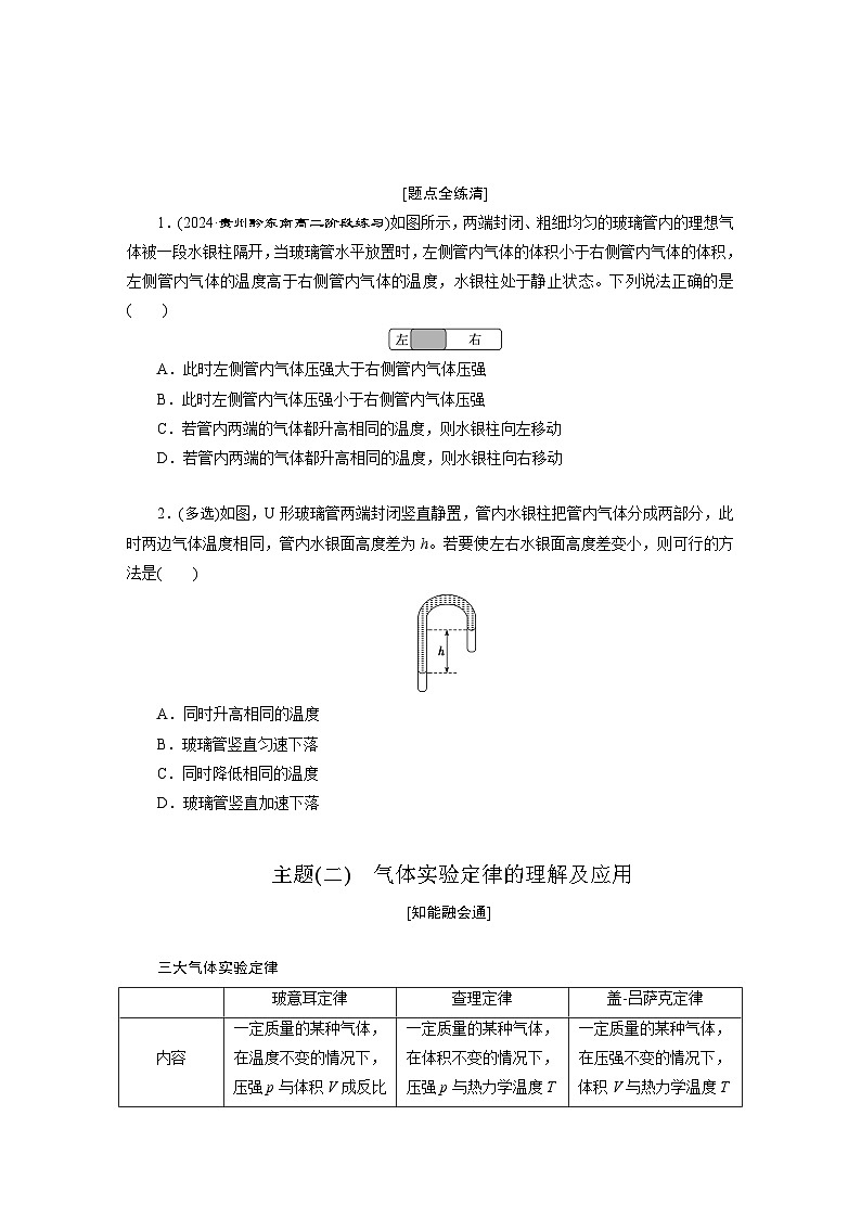 2025-2026学年高中物理人教版（2019）选择性必修第三册 第2章 综合_融通(一) 气体实验定律的综合应用 学案第2页