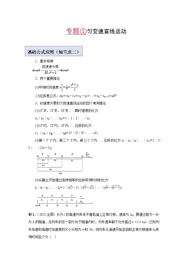 2026届高考物理一轮专题复习讲义：第1节+匀变速直线运动第1页