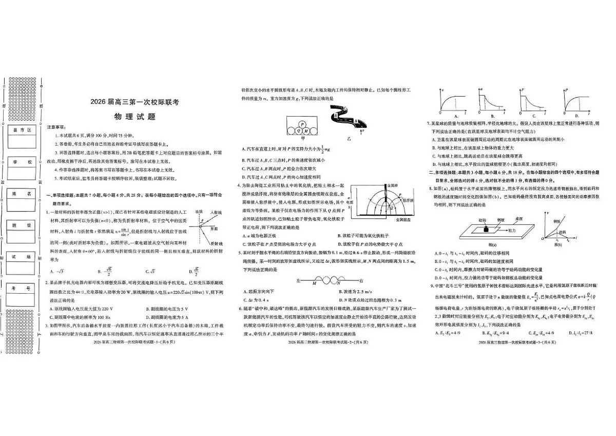 陕西省汉中市2026届高三上学期第一次校际联考物理试卷（含答案）第1页