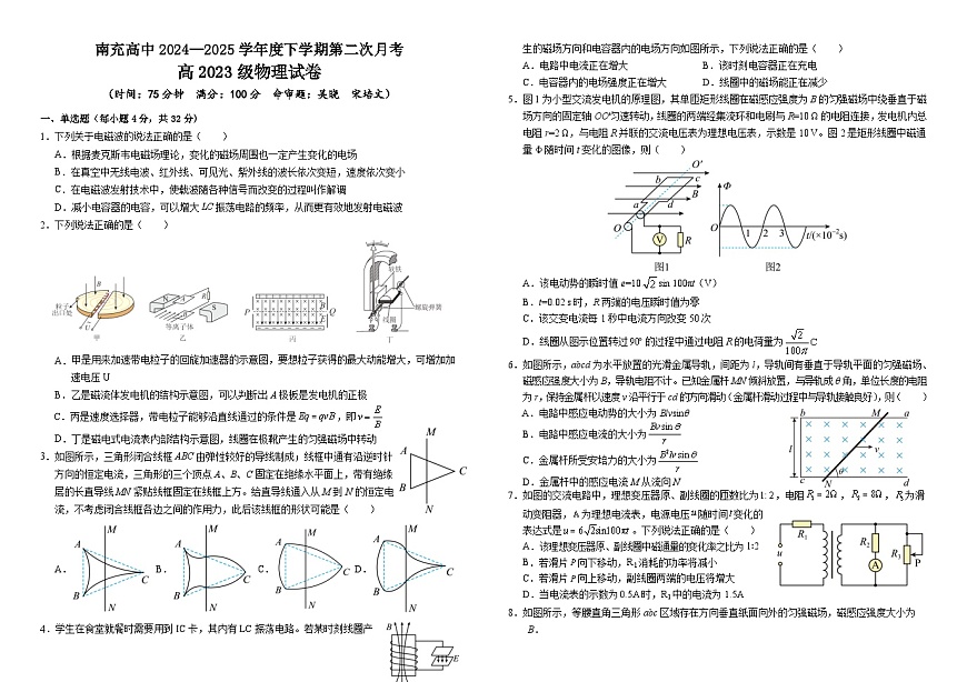 四川省南充市高级中学2024-2025学年高二下学期5月月考试题物理试卷第1页
