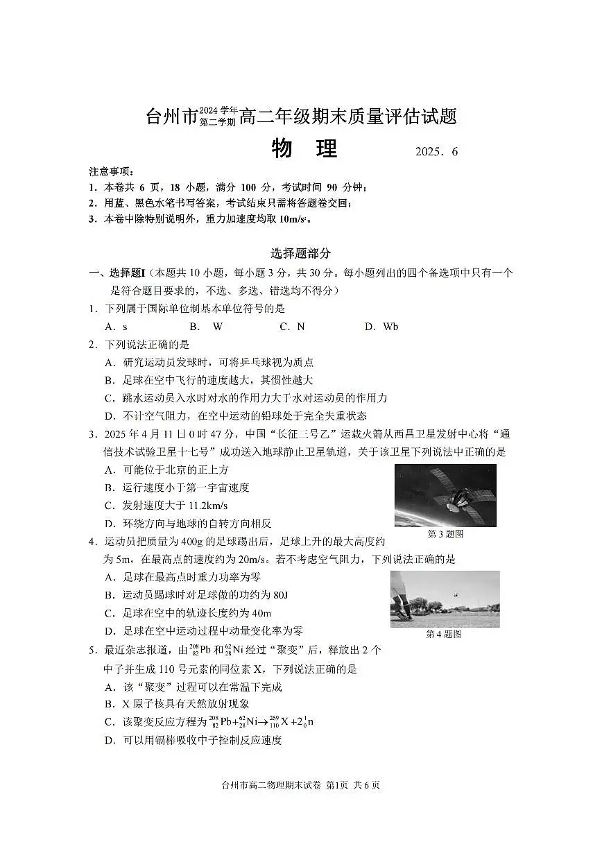 浙江台州市2024-2025学年高二下学期6月期末物理试卷+答案第1页