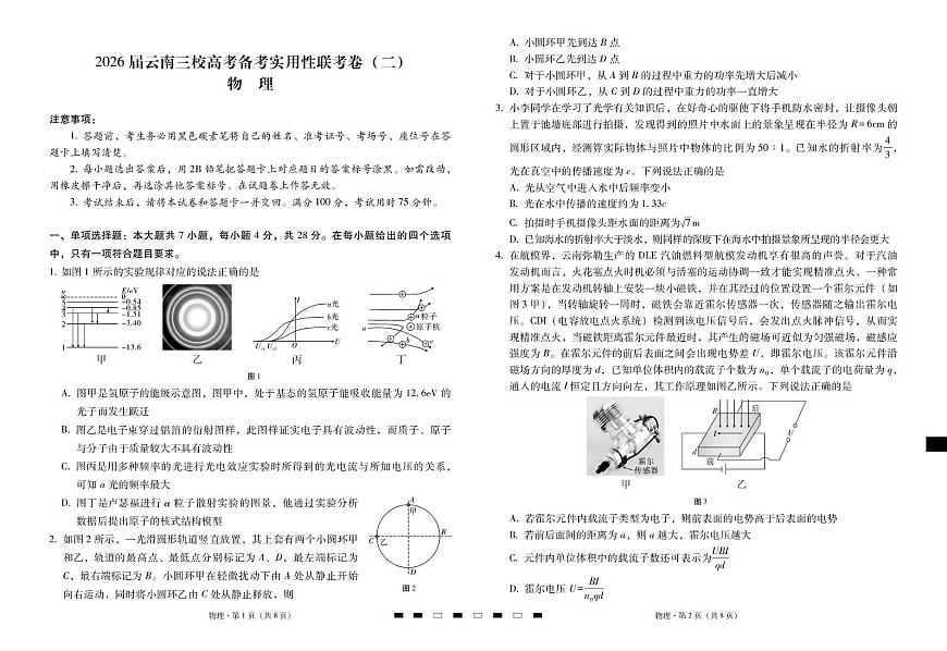2026届云南三校高考备考实用性联考卷（二）物理-试卷第1页