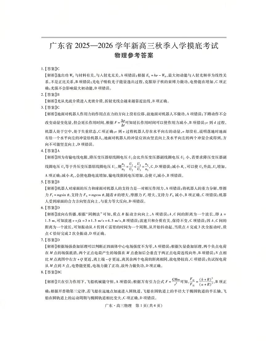 上进联考2025-2026学年新高三秋季入学摸底考试物理答案第1页