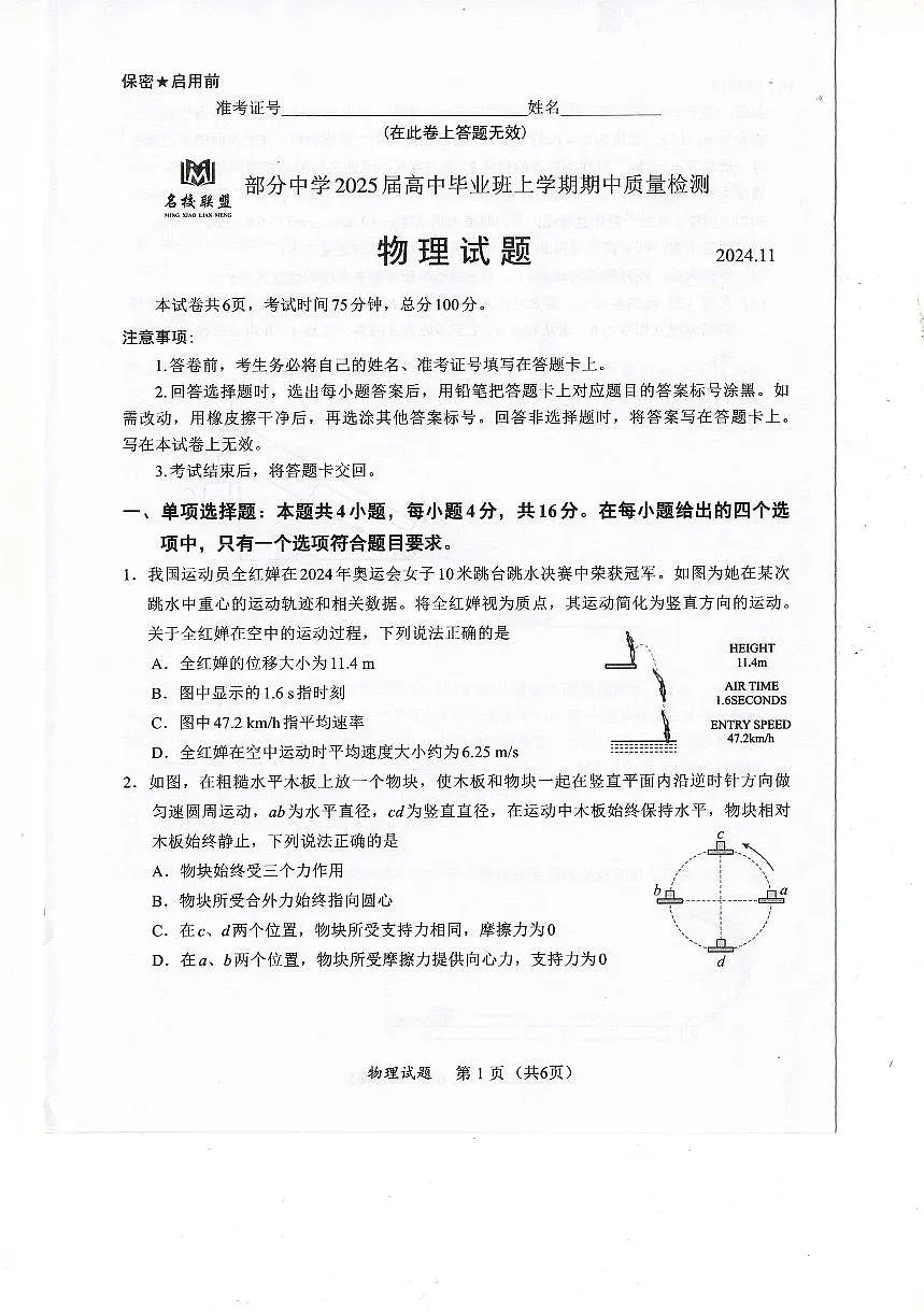 福建省名校联盟2024-2025学年高三上学期期中考试物理试卷+答案第1页