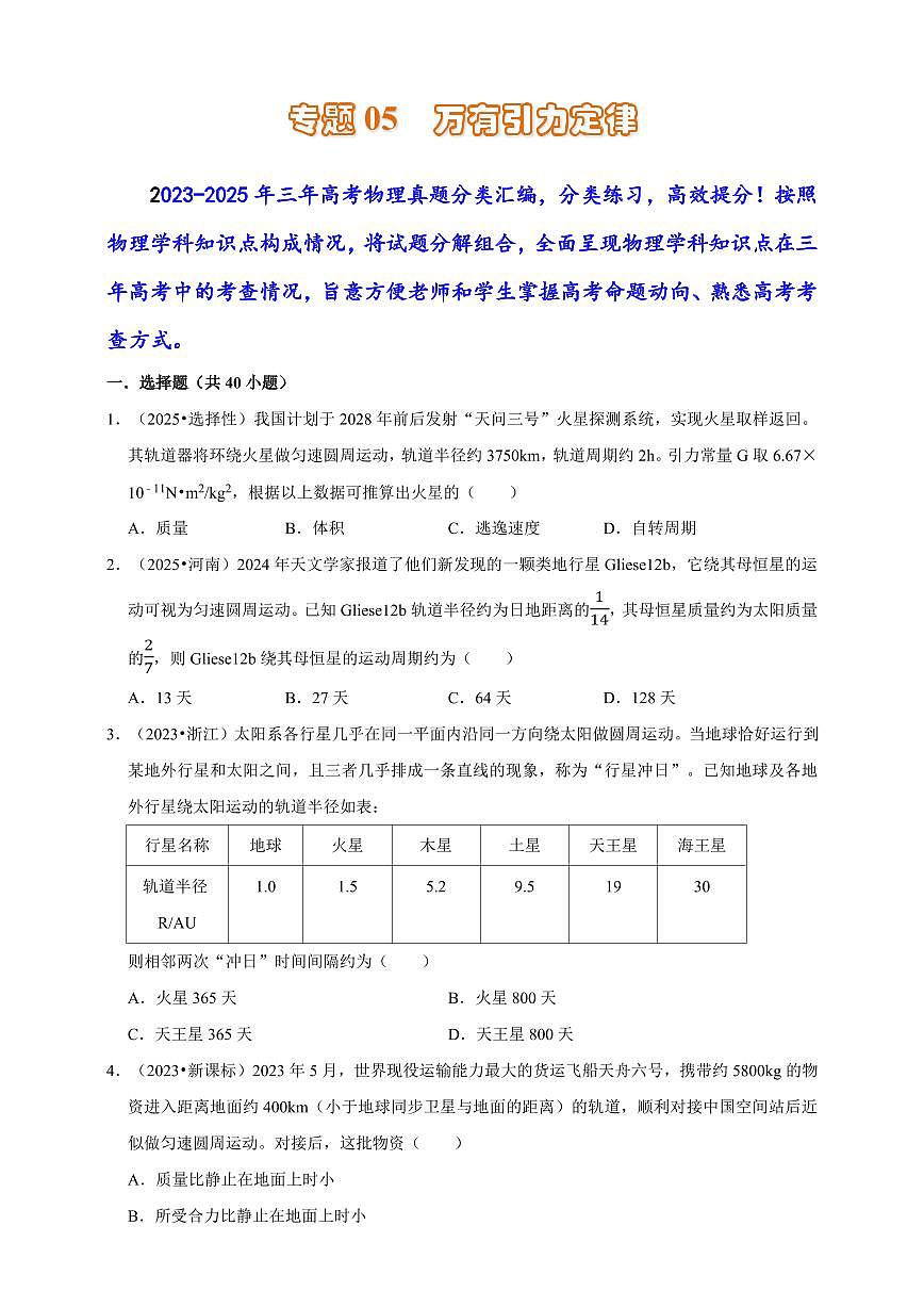 2023-2025年高考物理真题分类汇编（全国通用版）专题05  万有引力定律（有解析）第1页