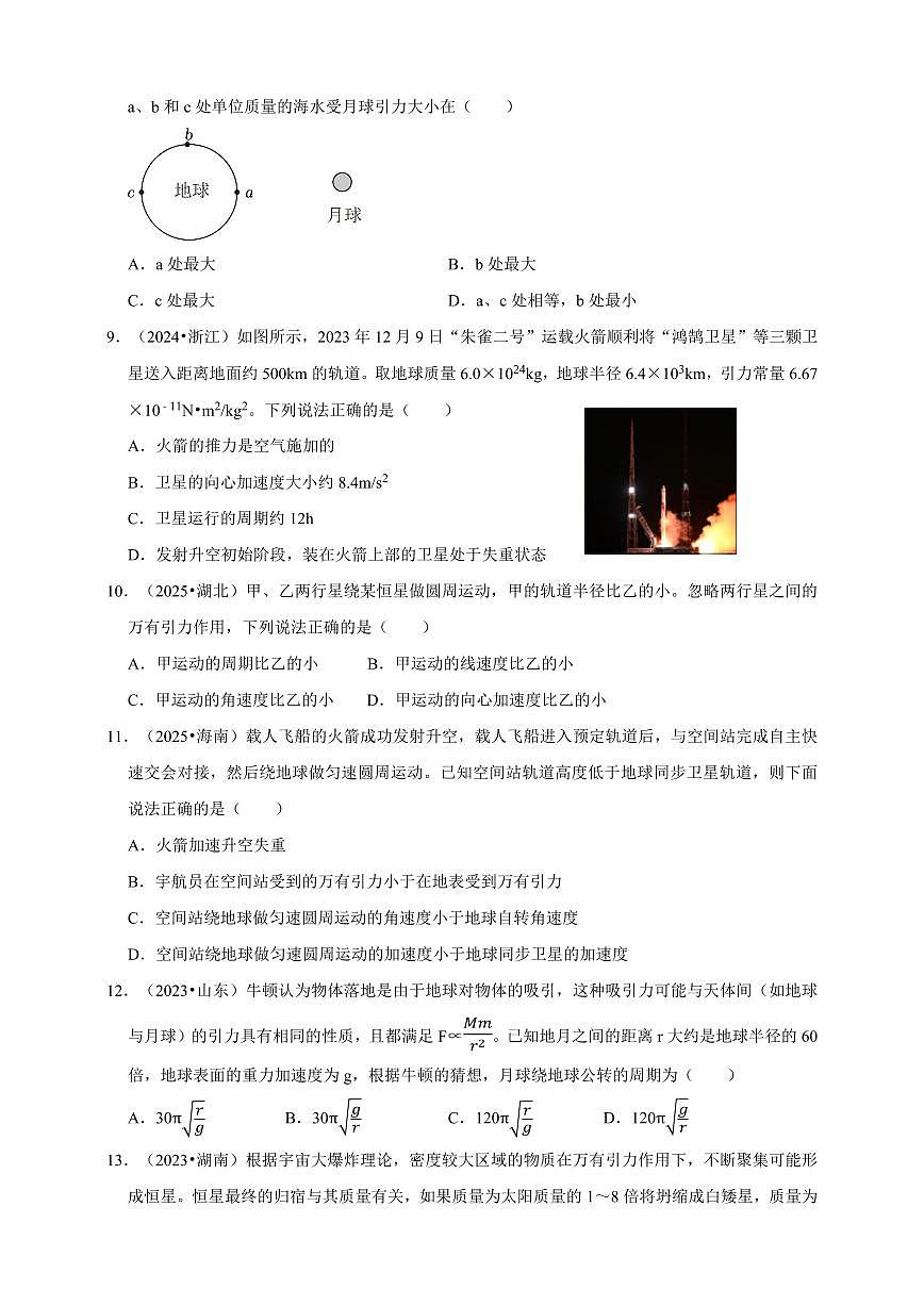 2023-2025年高考物理真题分类汇编（全国通用版）专题05  万有引力定律（有解析）第3页