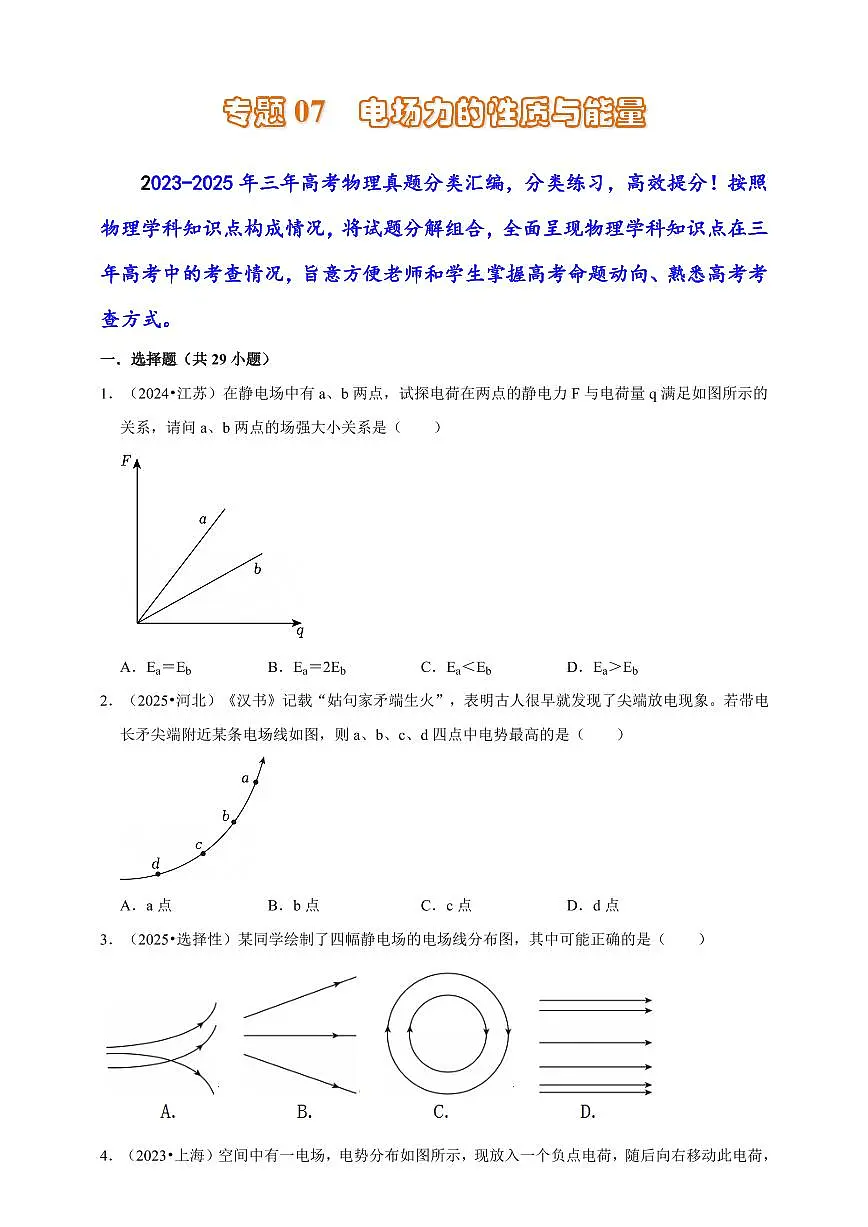 2023-2025年高考物理真题分类汇编（全国通用版）专题07 电场力的性质与能量（有解析）第1页