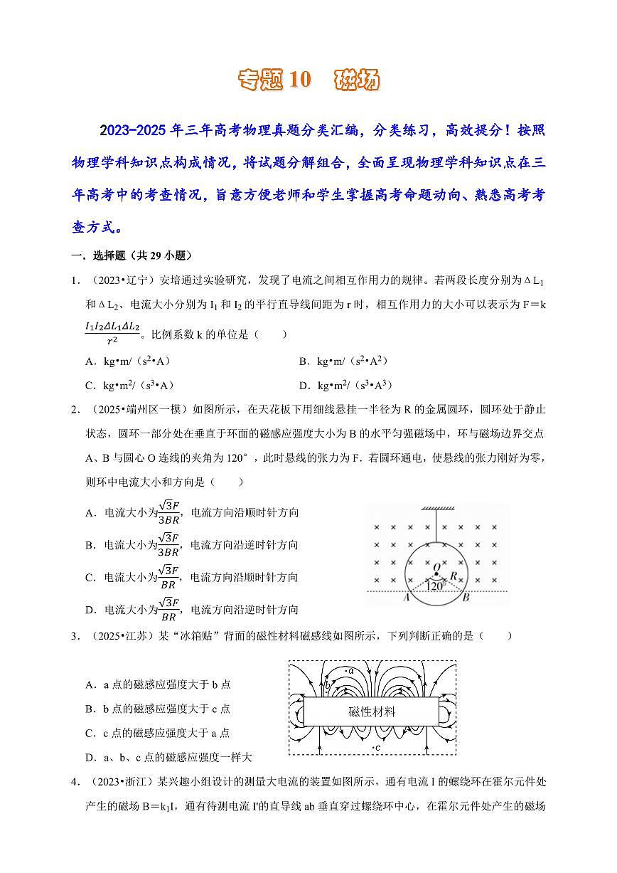 2023-2025年高考物理真题分类汇编（全国通用版）专题10  磁场（有解析）第1页