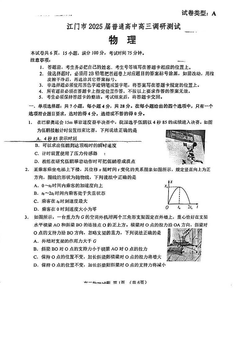 2025届广东省江门市高三下学期10月调研考-物理试题（含答案）第1页