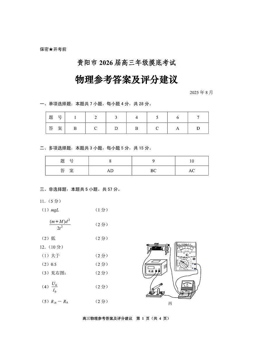 贵阳市2026届高三年级摸底考试试卷 物理答案第1页