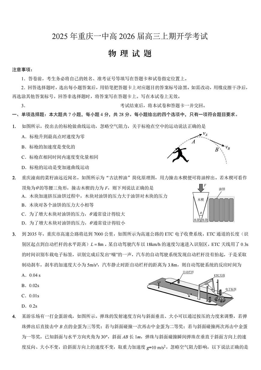 重庆一中高2026届高三上期开学考试 物理第1页