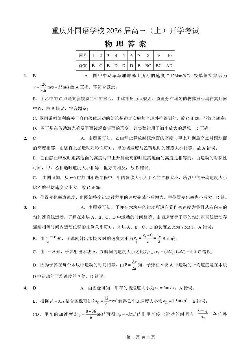 重庆外国语学校2026届高三（上）开学考试 物理答案第1页