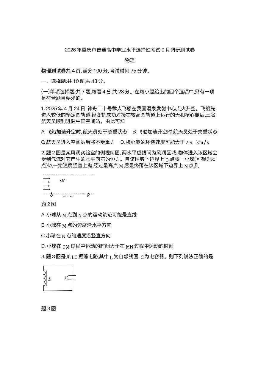 重庆市康德教育2026届高三上学期9月调研测试物理试题（PDF版附解析）第1页